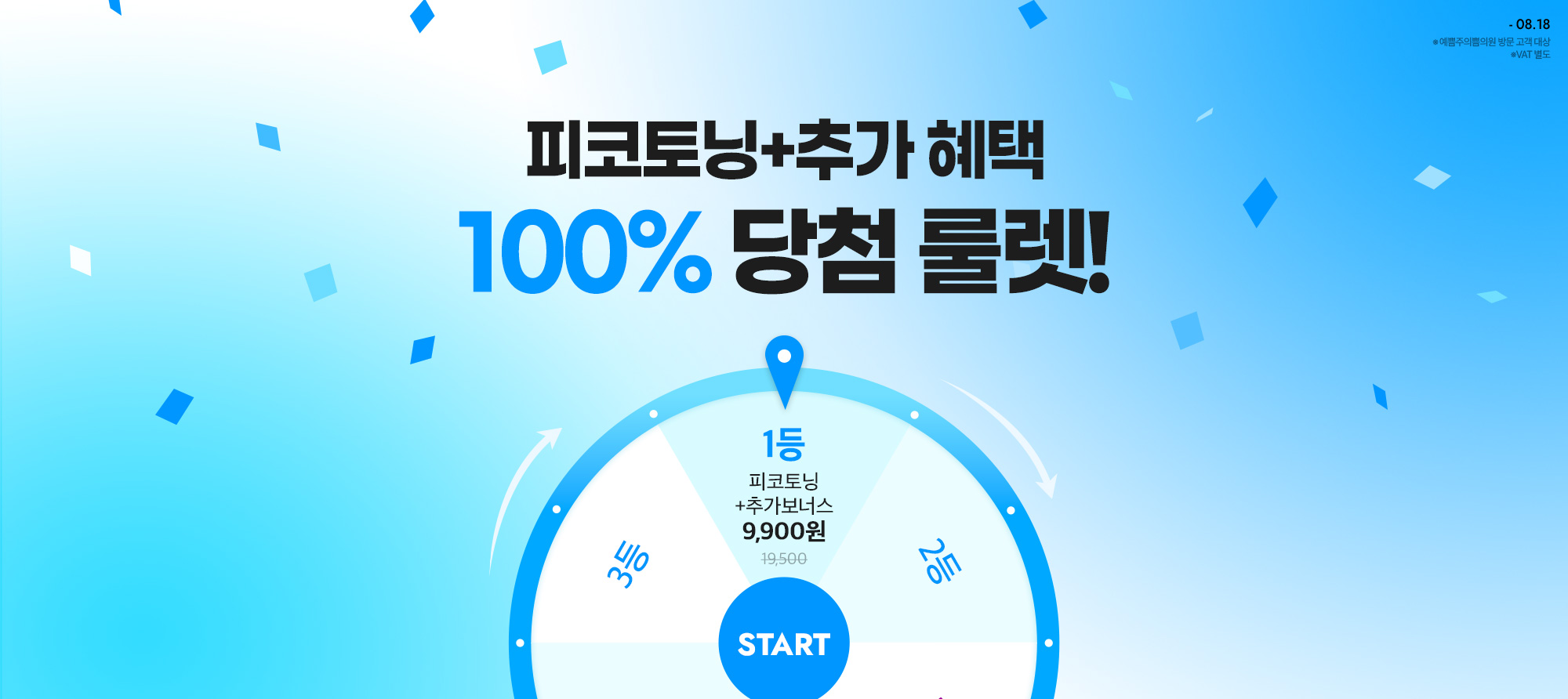 피코토닝+보너스 추가 혜택