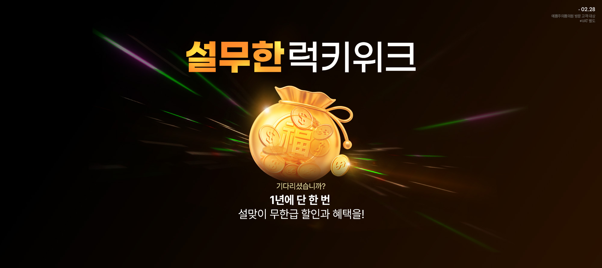 설맞이 무한 럭키 위크