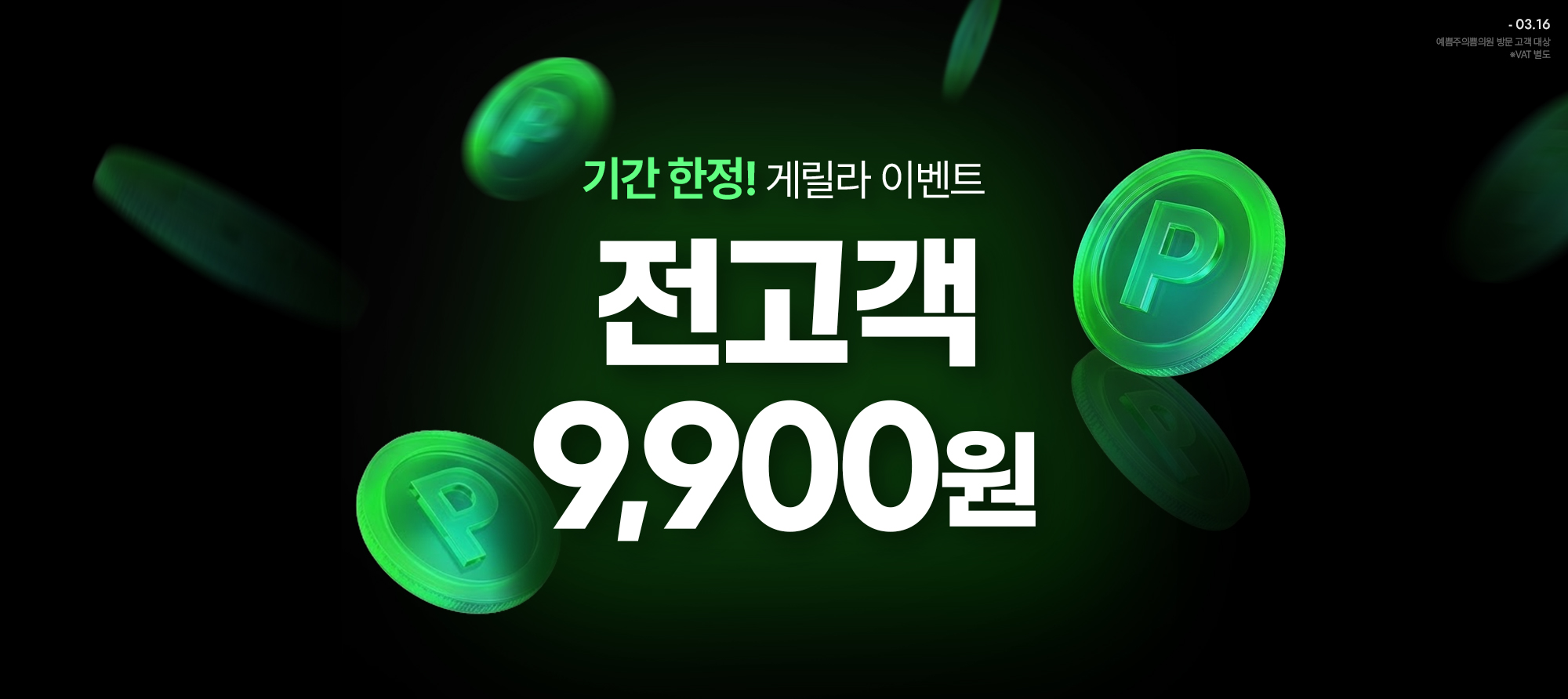 단 5일! 전고객 게릴라 이벤트