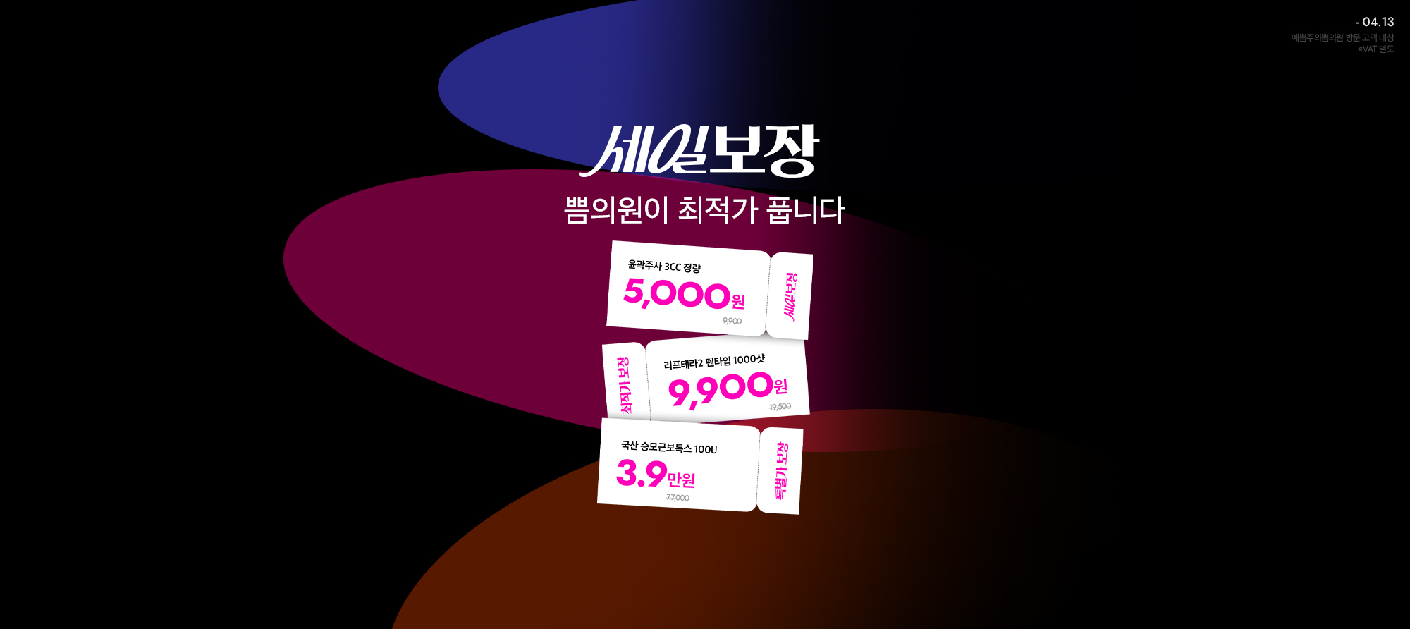 최저가 세일 보장!