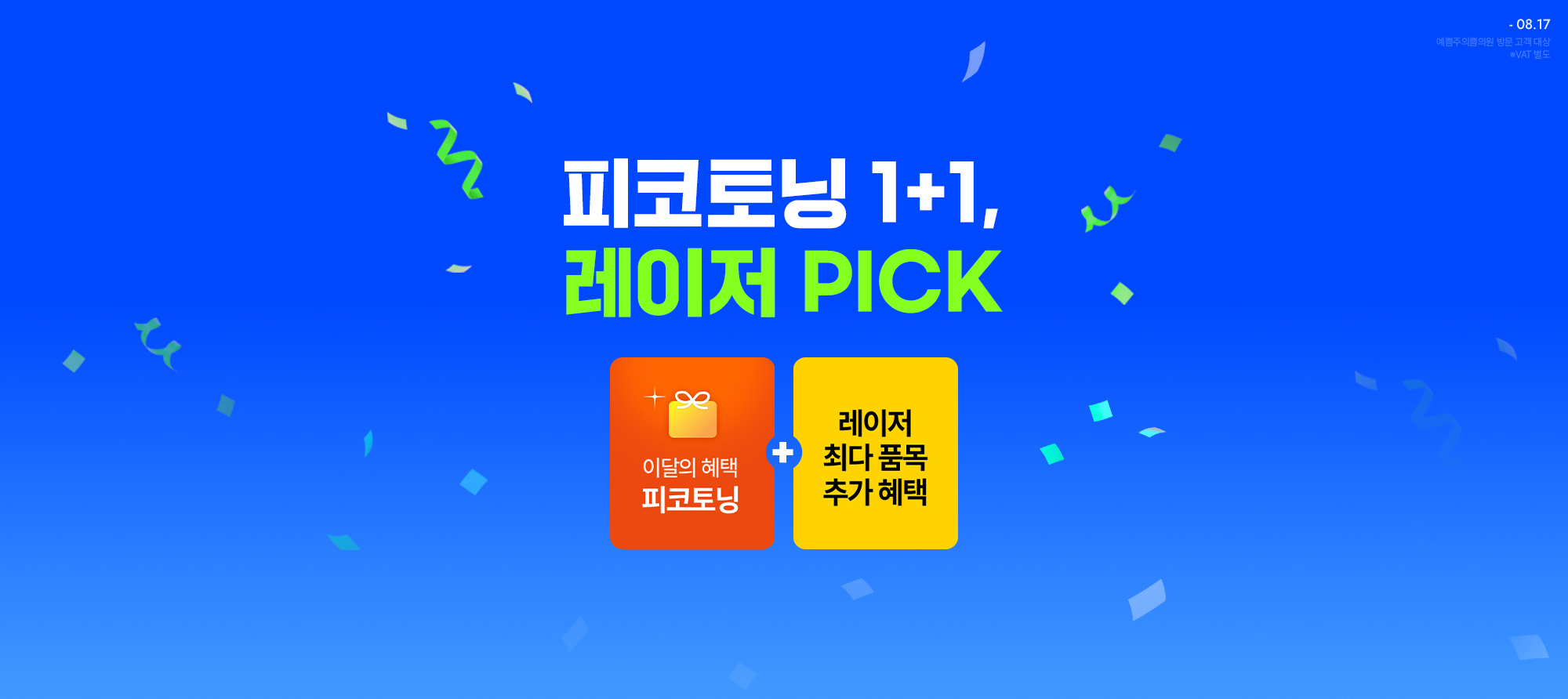  피코토닝 1+1, 레이저 PICK