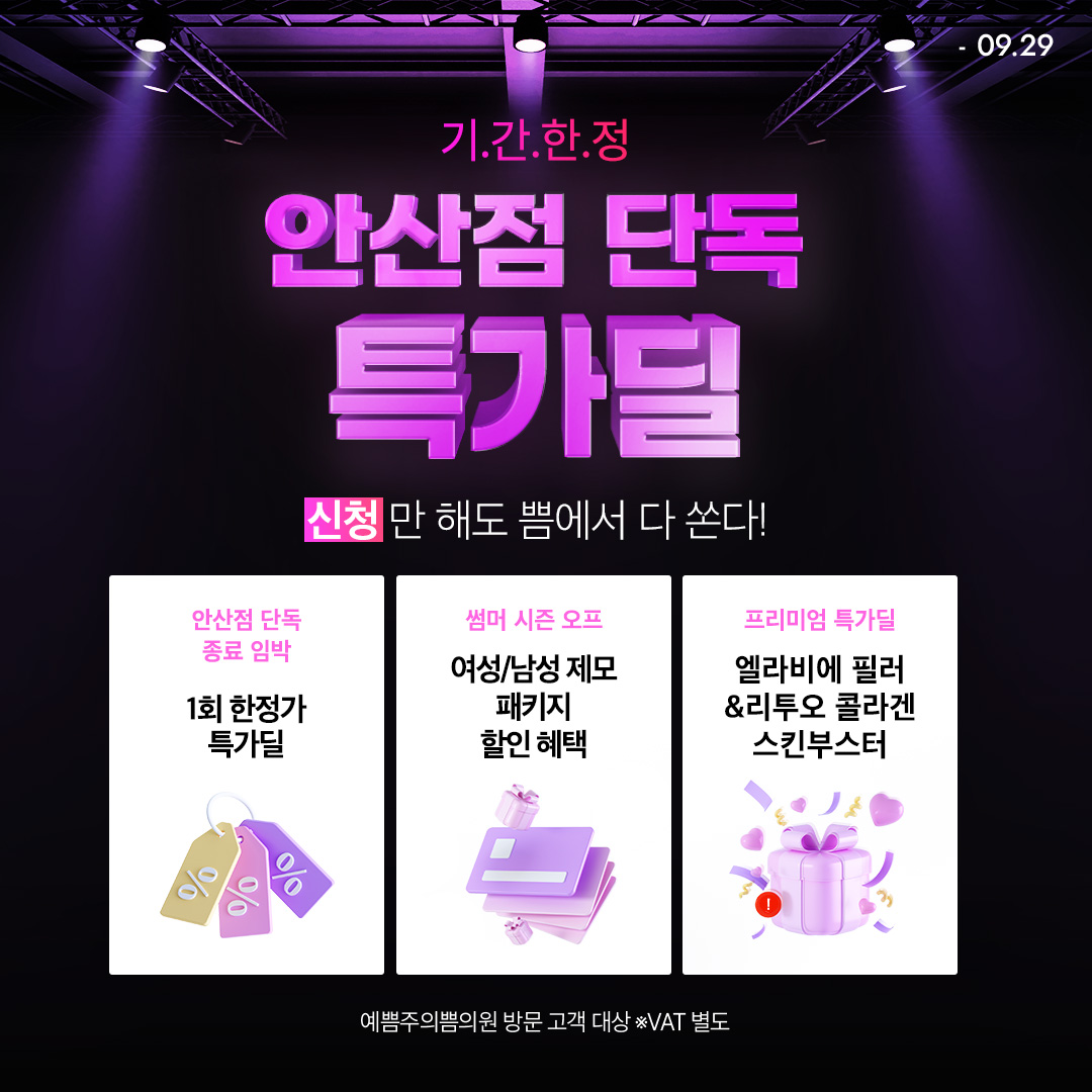 안산점 단독 특가딜