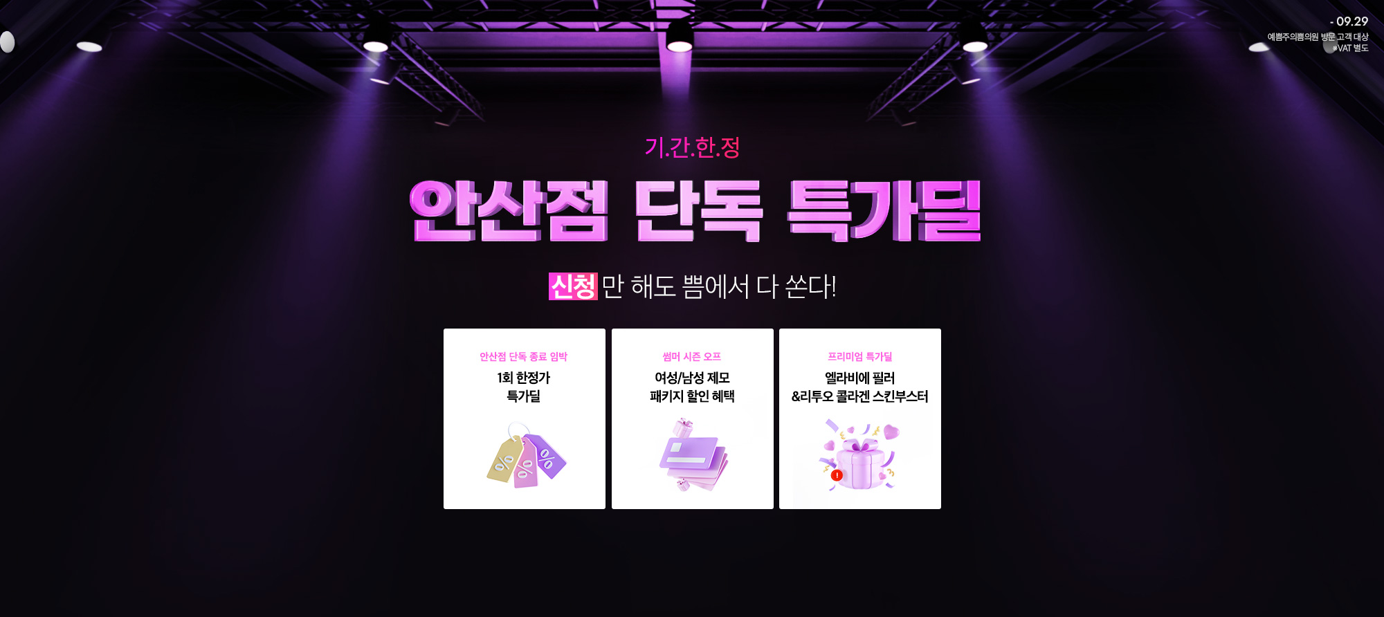 안산점 단독 특가딜