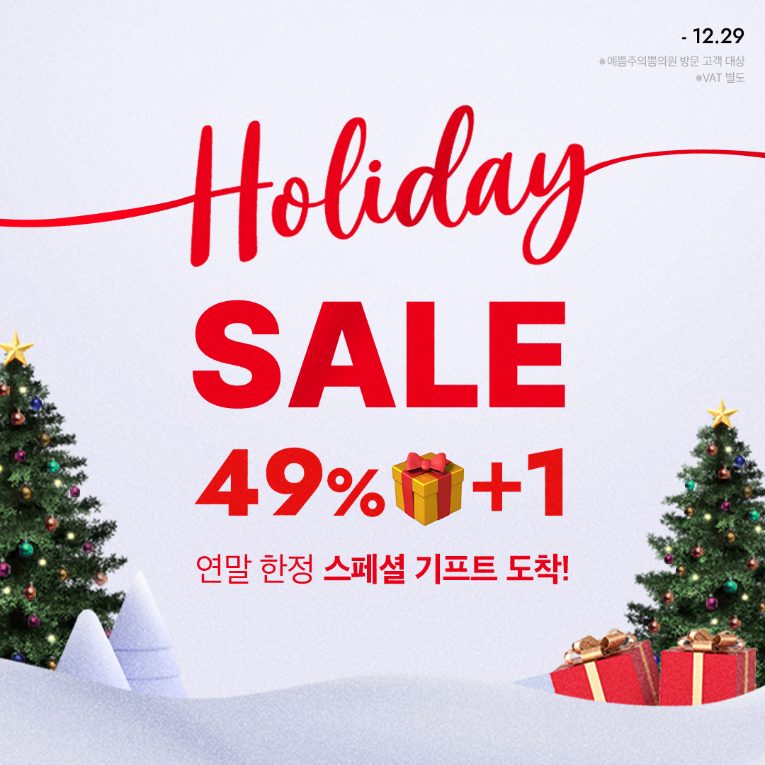 홀리데이 얼리버드 세일 