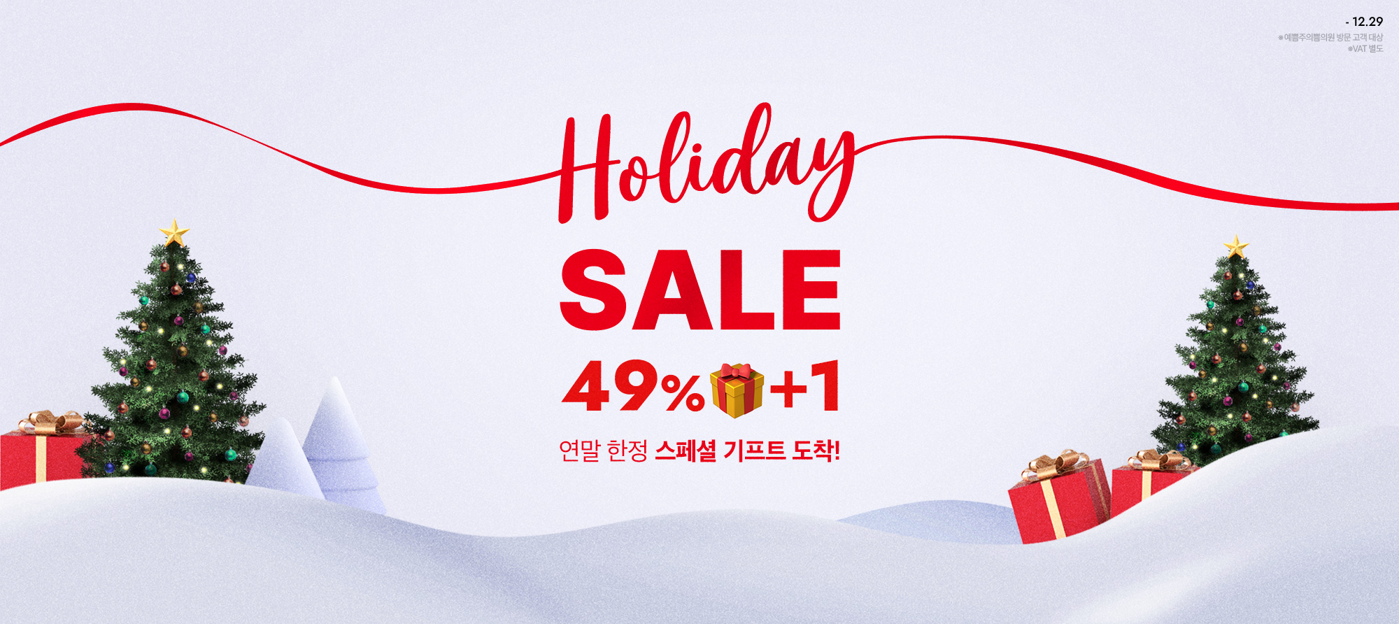 홀리데이 얼리버드 세일 