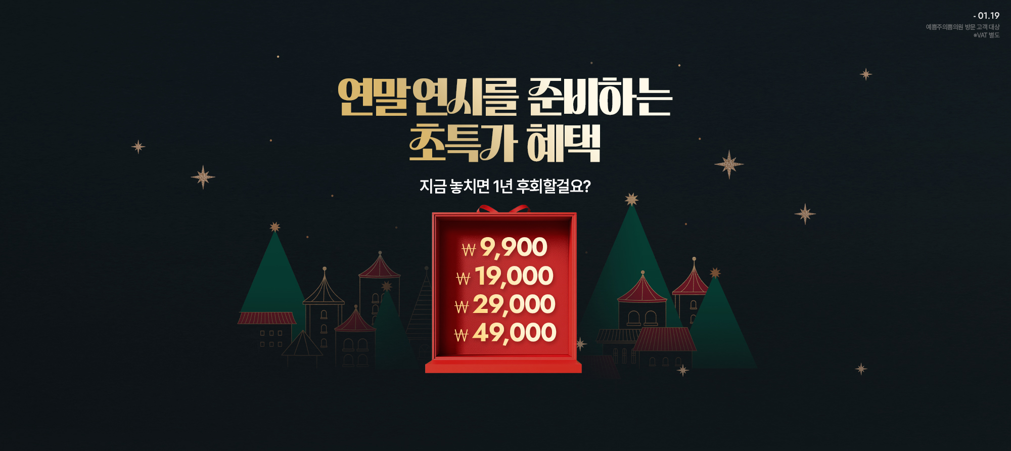 연말연시 초특가 혜택