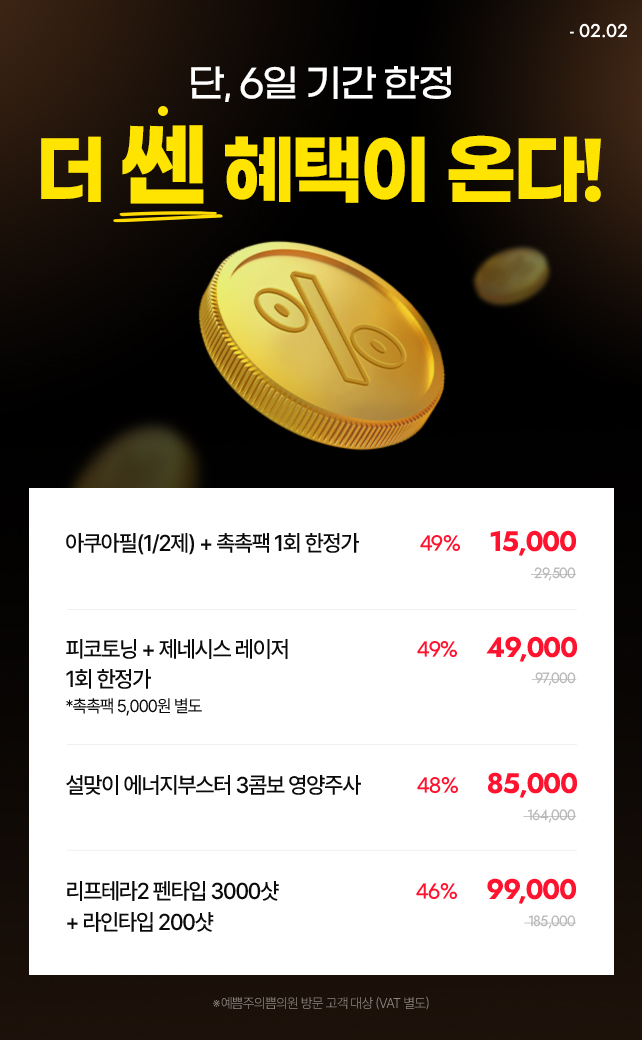 단, 6일 기간 한정 더 쎈 혜택 