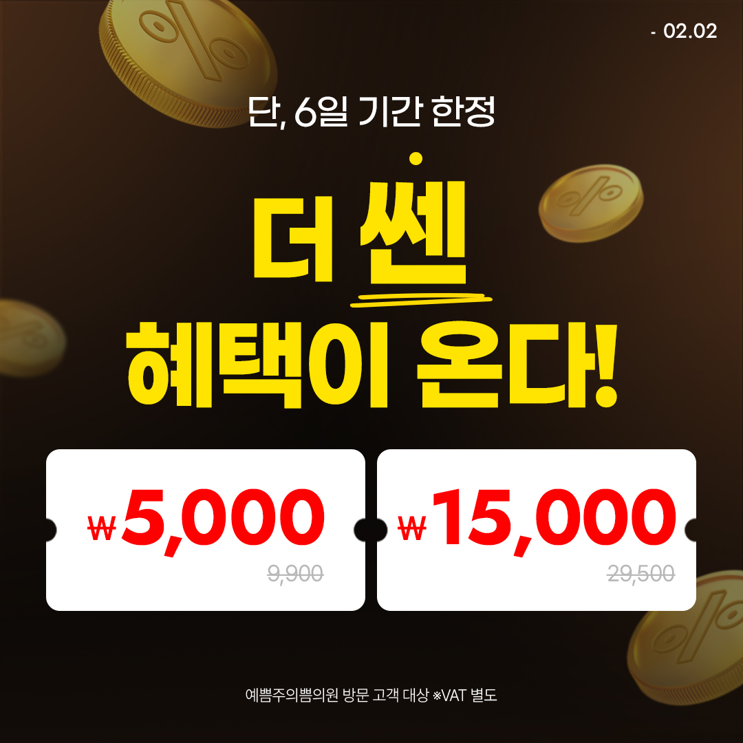 단, 6일 기간 한정 더 쎈 혜택 