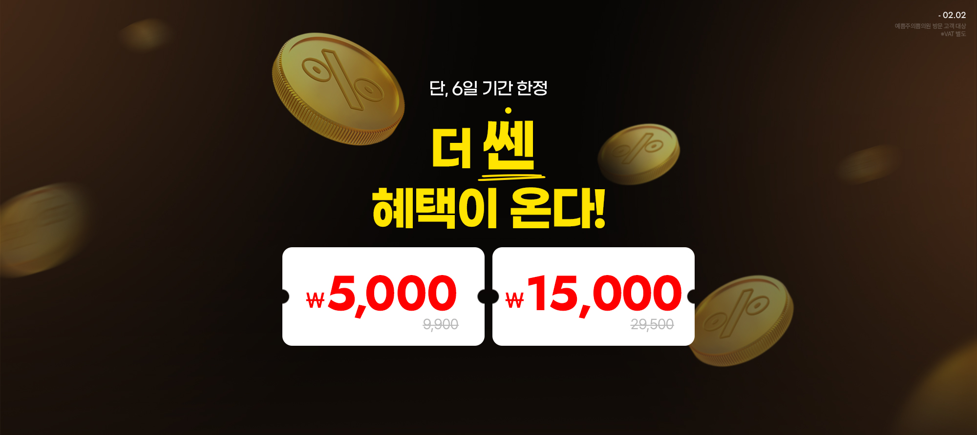 단, 6일 기간 한정 더 쎈 혜택 