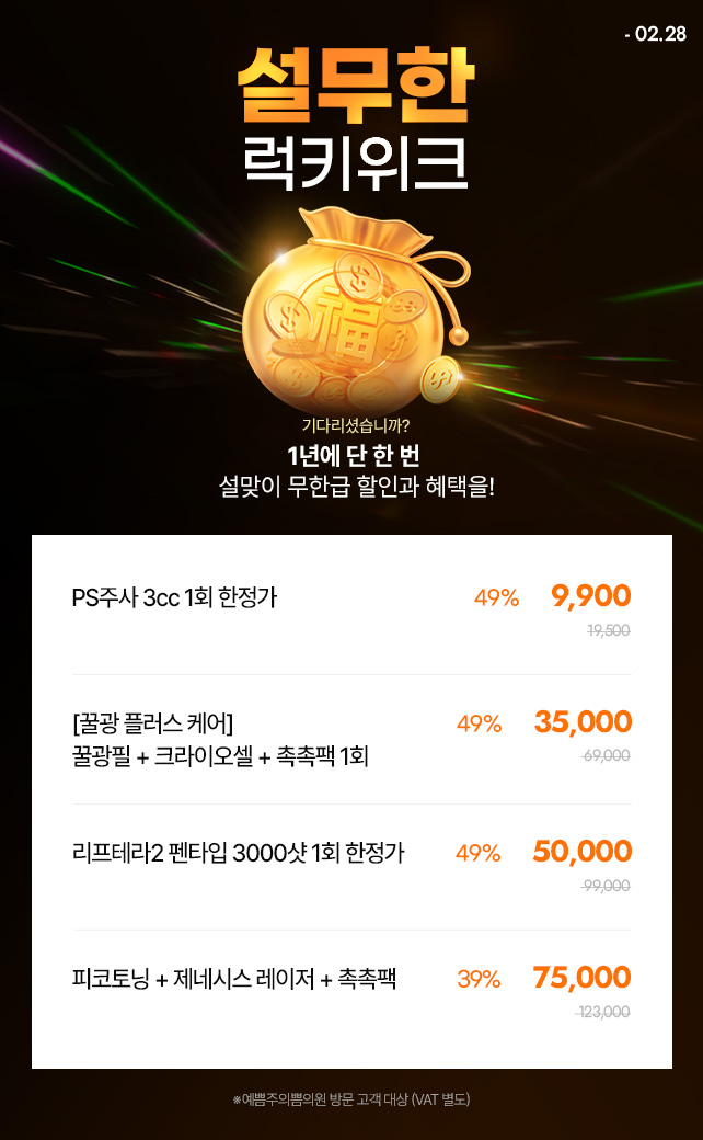 설맞이 무한 럭키 위크