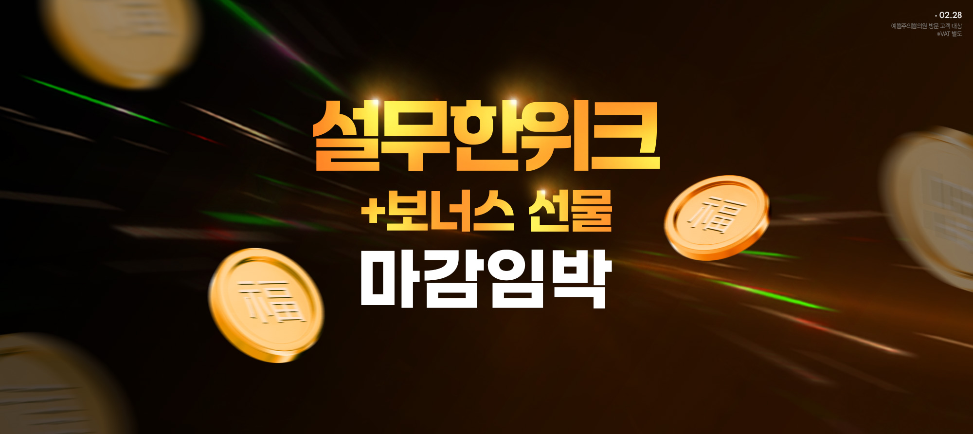 설무한위크 보너스선물