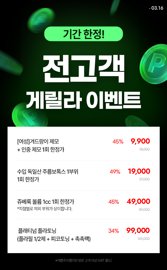 단 5일! 전고객 게릴라 이벤트