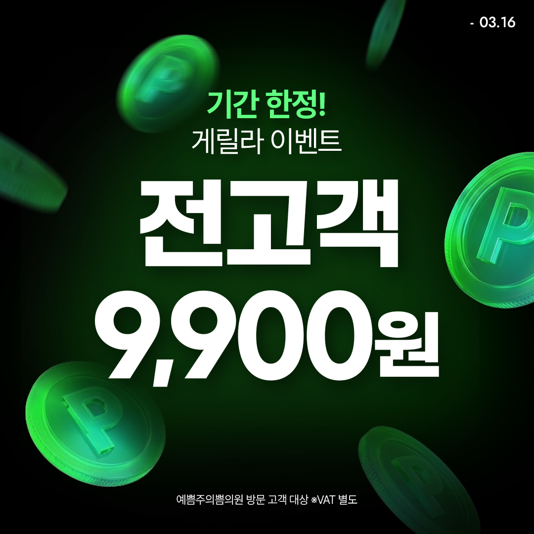 단 5일! 전고객 게릴라 이벤트