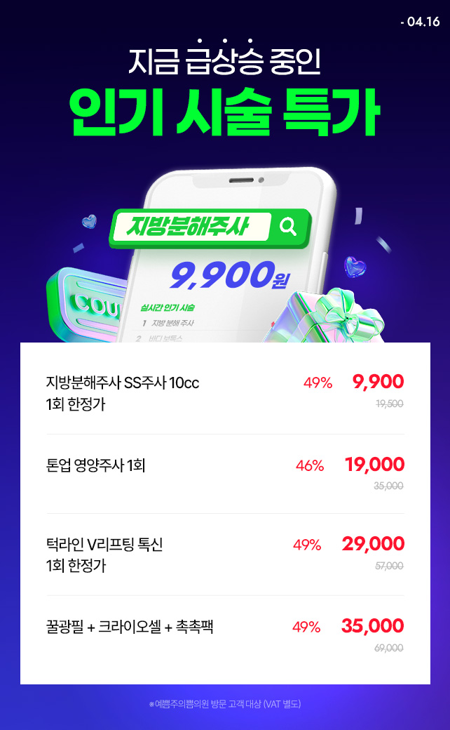 급상승 인기 시술 특가