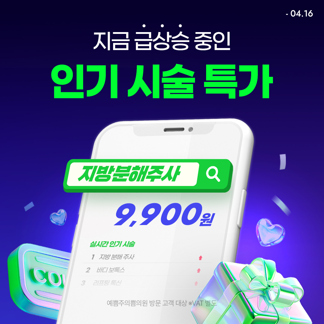 급상승 인기 시술 특가