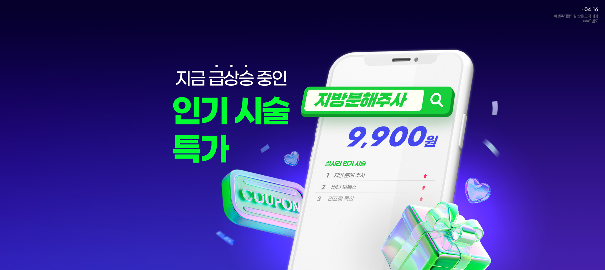 급상승 인기 시술 특가