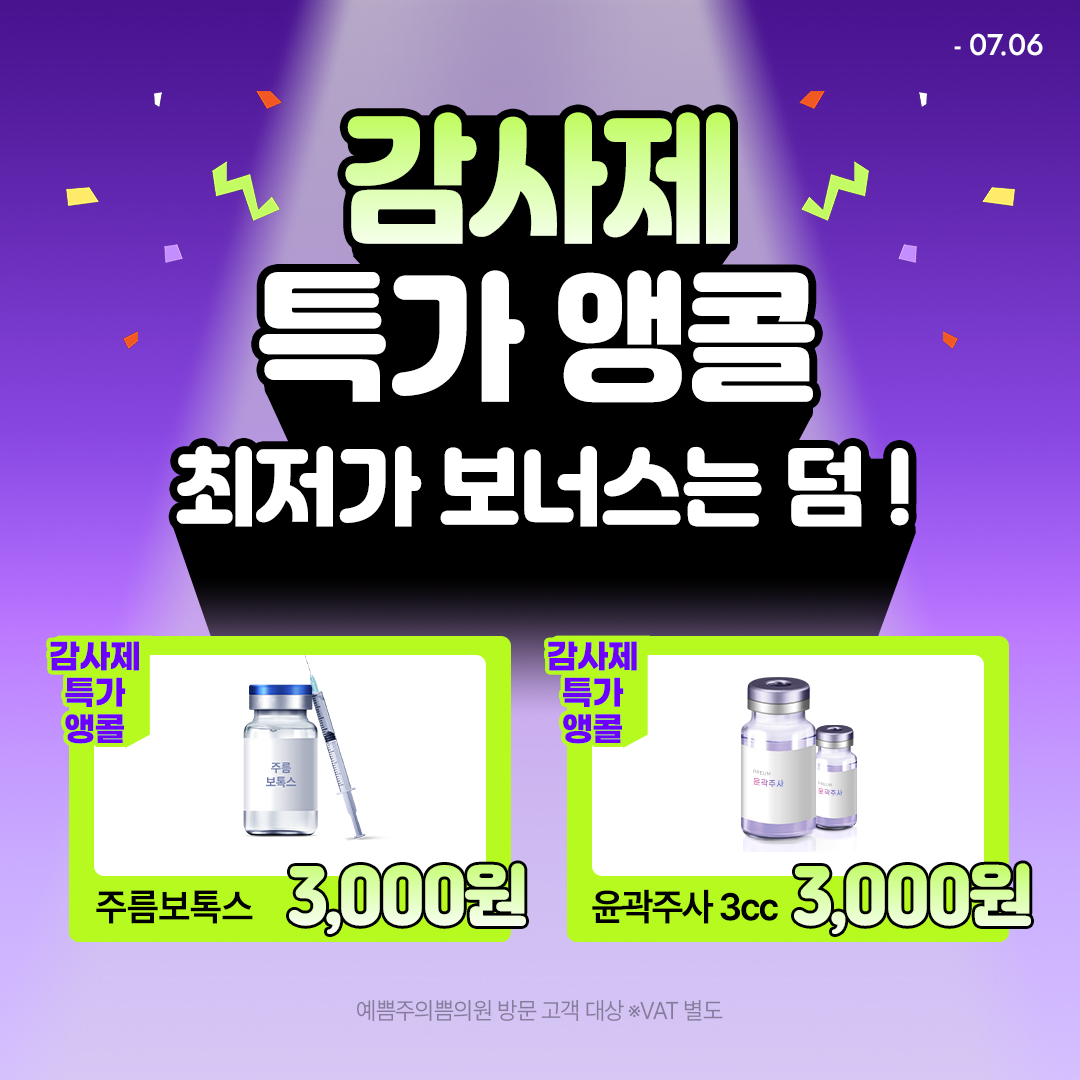 감사제 특가 앵콜, 최저가 보너스까지