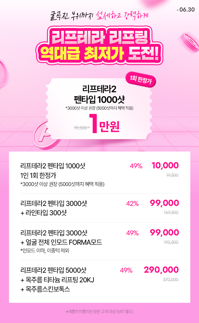 리프테라 리프팅 역대급 최저가 도전