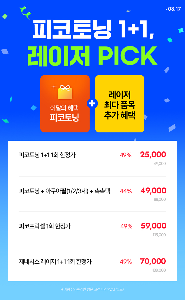  피코토닝 1+1, 레이저 PICK