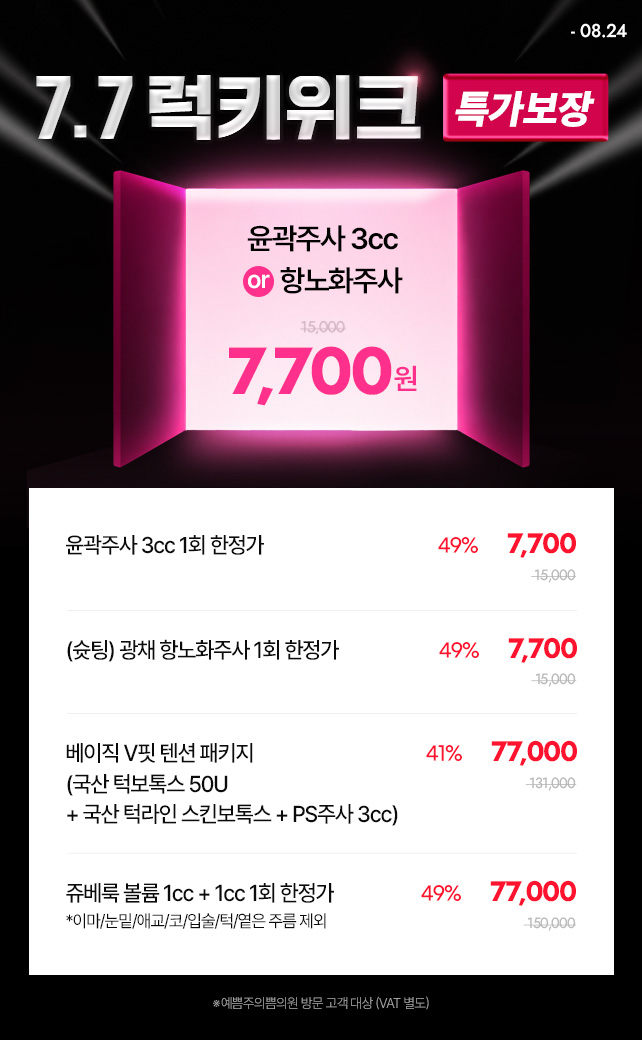 단독! 7.7럭키위크